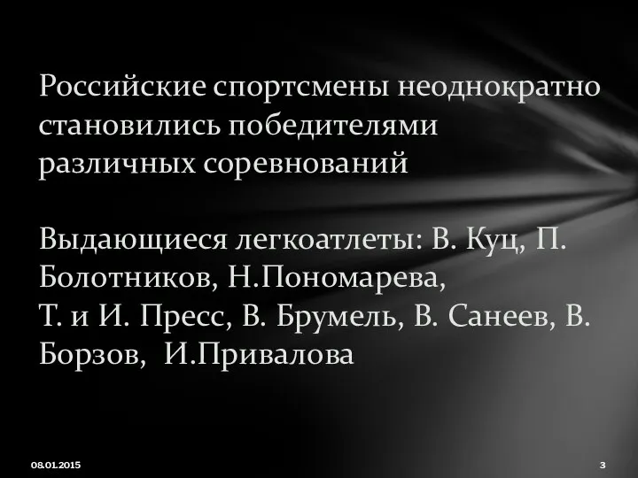 08.01.2015 Российские спортсмены неоднократно становились победителями различных соревнований Выдающиеся легкоатлеты: В. Куц,