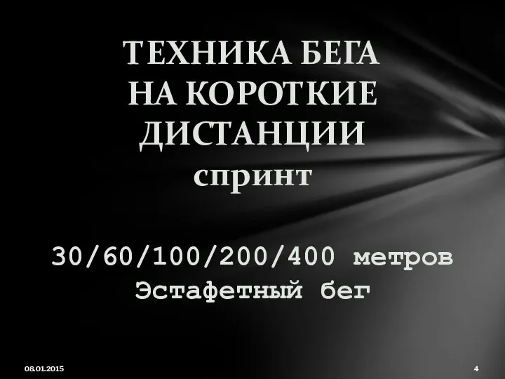 08.01.2015 ТЕХНИКА БЕГА НА КОРОТКИЕ ДИСТАНЦИИ спринт 30/60/100/200/400 метров Эстафетный бег