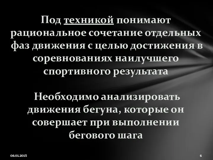 08.01.2015 Под техникой понимают рациональное сочетание отдельных фаз движения с целью достижения