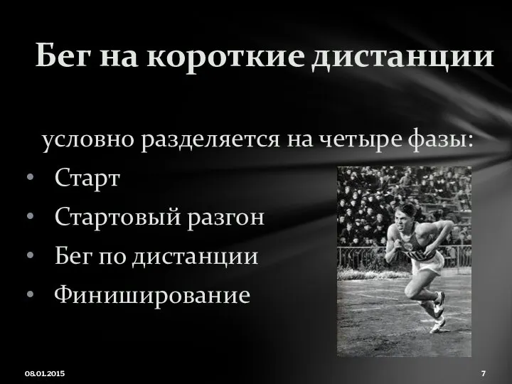 условно разделяется на четыре фазы: Старт Стартовый разгон Бег по дистанции Финиширование