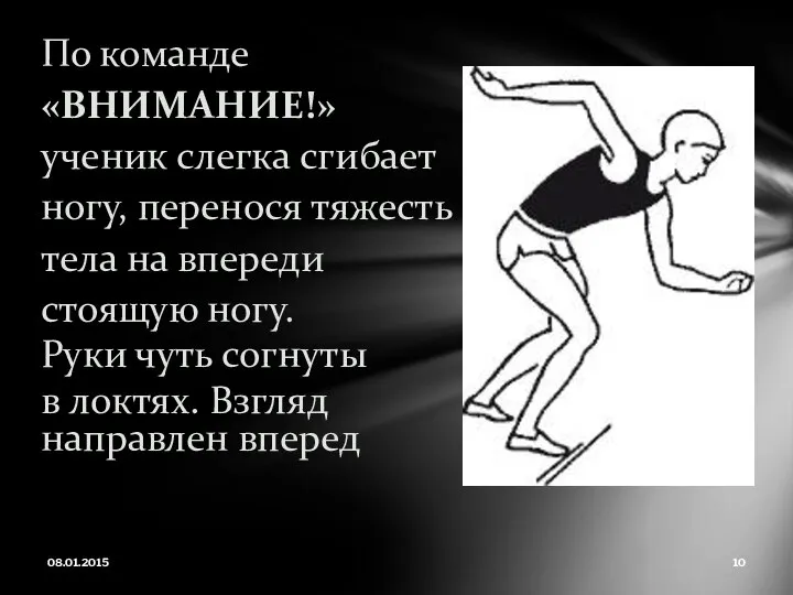 По команде «ВНИМАНИЕ!» ученик слегка сгибает ногу, перенося тяжесть тела на впереди