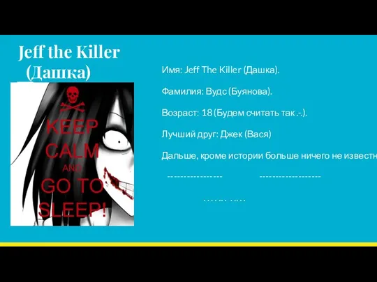 Jeff the Killer (Дашка) Имя: Jeff The Killer (Дашка). Фамилия: Вудс (Буянова).