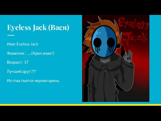 Eyeless Jack (Вася) Имя: Eyeless Jack Фамилия : …..(Хрен знает) Возраст: 17