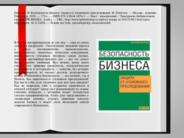 Пичугин, В. Безопасность бизнеса: Защита от уголовного преследования / В. Пичугин. —