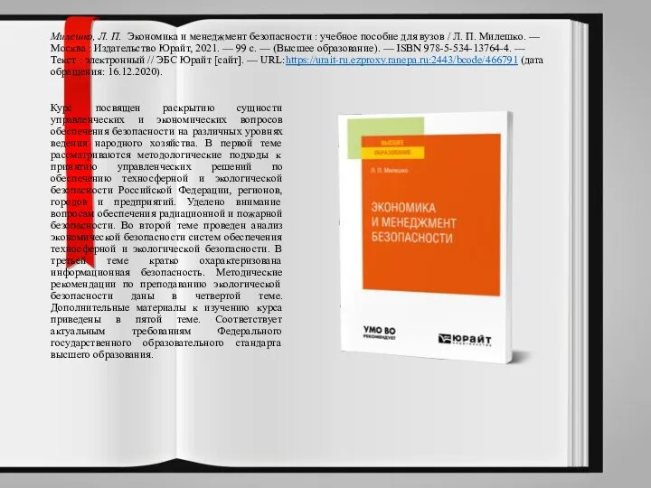 Милешко, Л. П. Экономика и менеджмент безопасности : учебное пособие для вузов