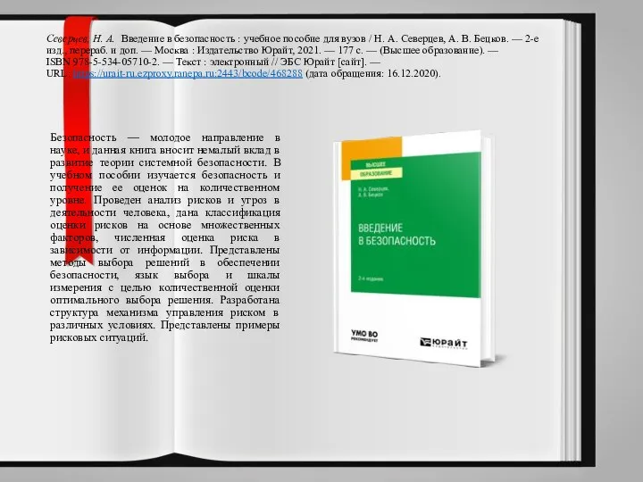 Северцев, Н. А. Введение в безопасность : учебное пособие для вузов /