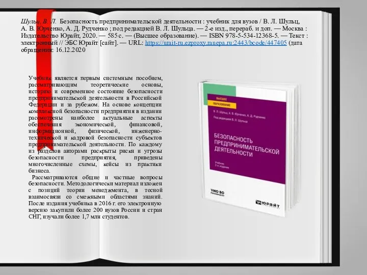Шульц, В. Л. Безопасность предпринимательской деятельности : учебник для вузов / В.