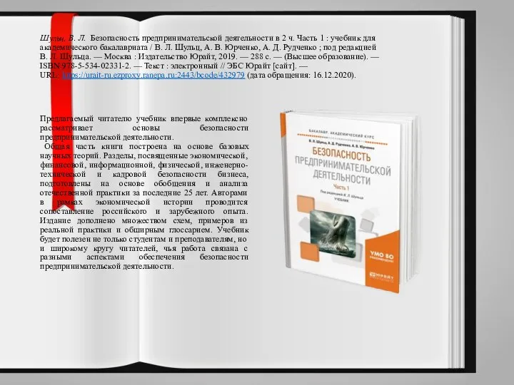 Шульц, В. Л. Безопасность предпринимательской деятельности в 2 ч. Часть 1 :