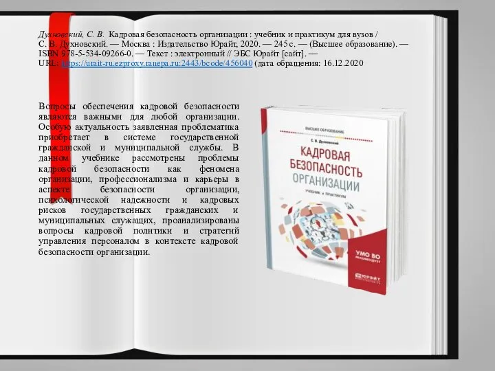 Духновский, С. В. Кадровая безопасность организации : учебник и практикум для вузов