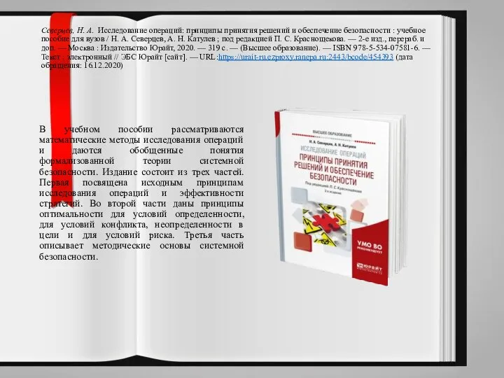 Северцев, Н. А. Исследование операций: принципы принятия решений и обеспечение безопасности :