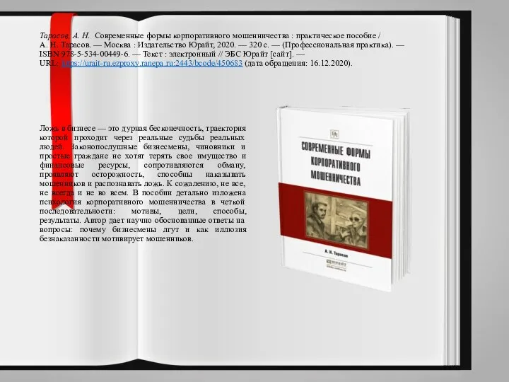 Тарасов, А. Н. Современные формы корпоративного мошенничества : практическое пособие / А.