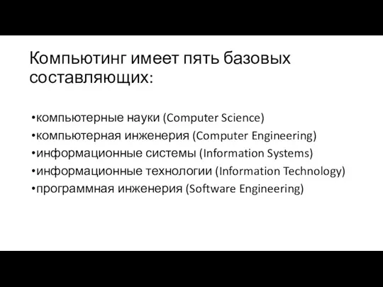 Компьютинг имеет пять базовых составляющих: компьютерные науки (Computer Science) компьютерная инженерия (Computer