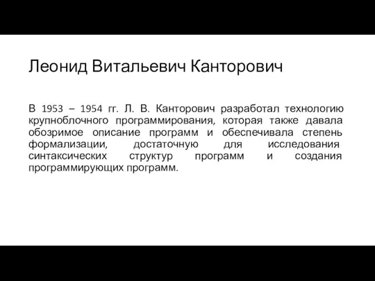 Леонид Витальевич Канторович В 1953 – 1954 гг. Л. В. Канторович разработал