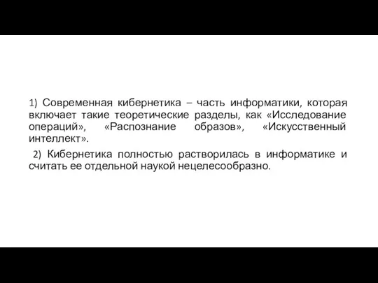 1) Современная кибернетика – часть информатики, которая включает такие теоретические разделы, как