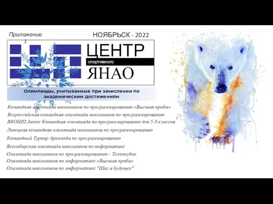 ЦЕНТР спортивного программирования ЯНАО НОЯБРЬСК - 2022 Олимпиады, учитываемые при зачислении по