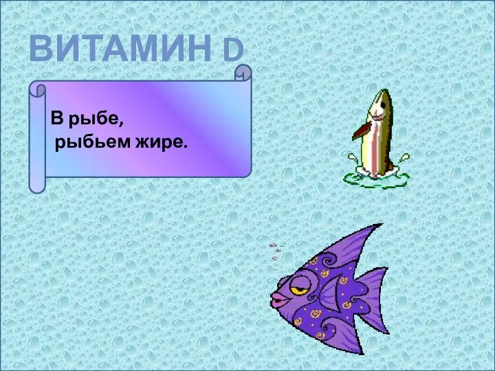 ВИТАМИН D В рыбе, рыбьем жире.