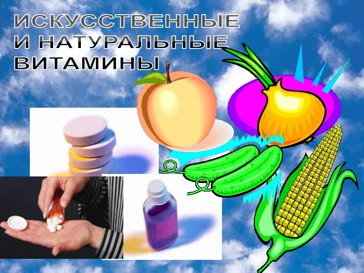 ИСКУССТВЕННЫЕ И НАТУРАЛЬНЫЕ ВИТАМИНЫ