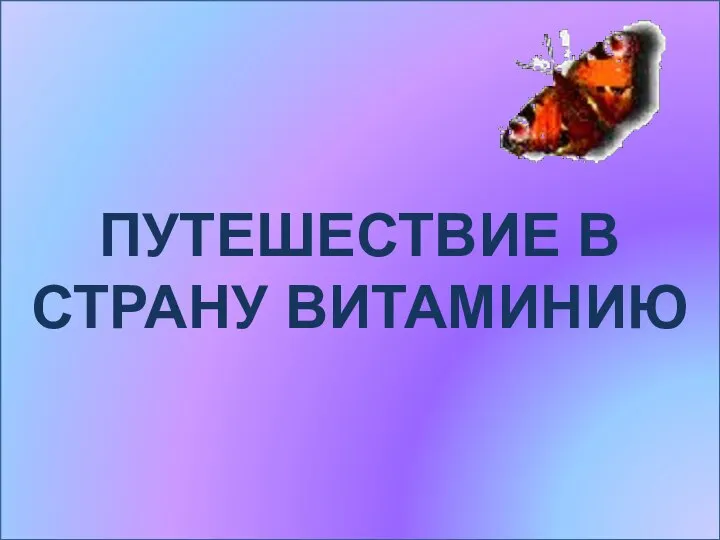 ПУТЕШЕСТВИЕ В СТРАНУ ВИТАМИНИЮ