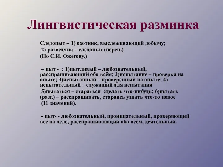 Лингвистическая разминка Следопыт – 1) охотник, выслеживающий добычу; 2) разведчик – следопыт