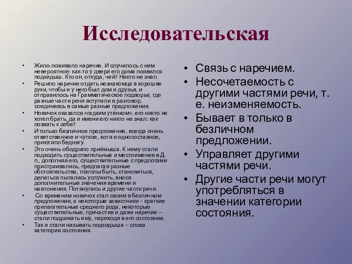 Исследовательская Жило-поживало наречие. И случилось с ним невероятное: как-то у двери его