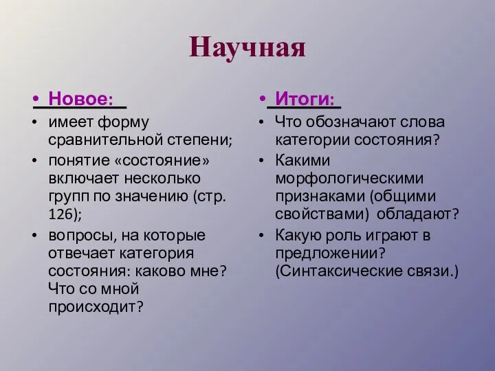 Научная Новое: имеет форму сравнительной степени; понятие «состояние» включает несколько групп по