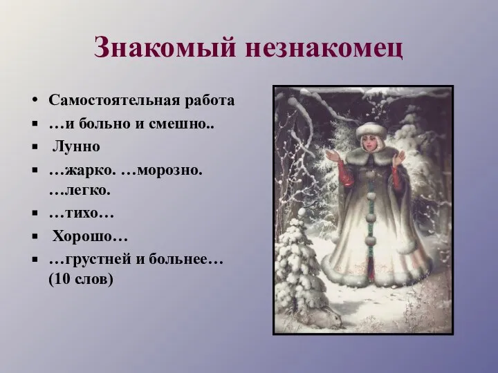 Знакомый незнакомец Самостоятельная работа …и больно и смешно.. Лунно …жарко. …морозно. …легко.