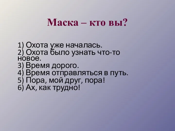 Маска – кто вы? 1) Охота уже началась. 2) Охота было узнать