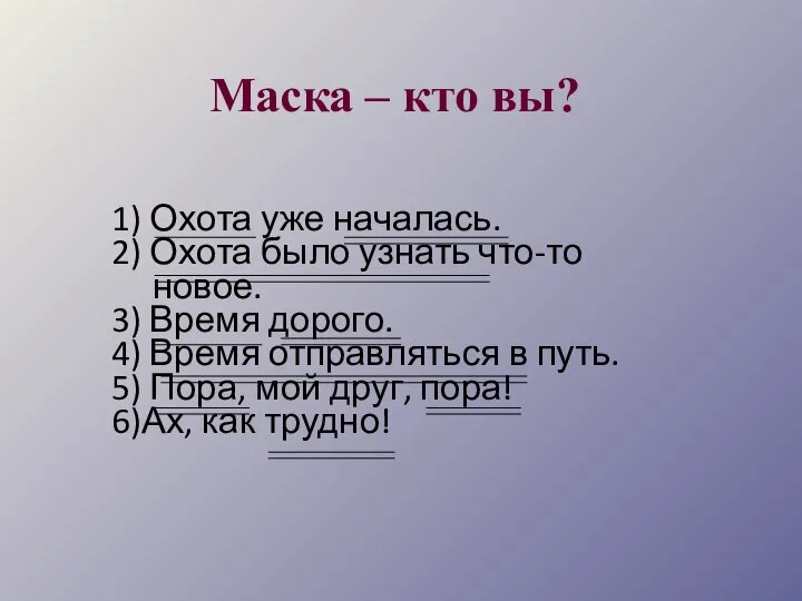 Маска – кто вы? 1) Охота уже началась. 2) Охота было узнать