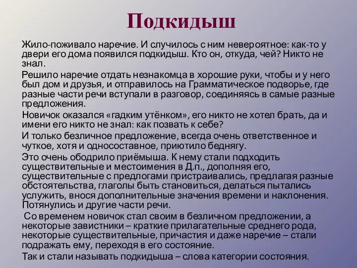 Подкидыш Жило-поживало наречие. И случилось с ним невероятное: как-то у двери его