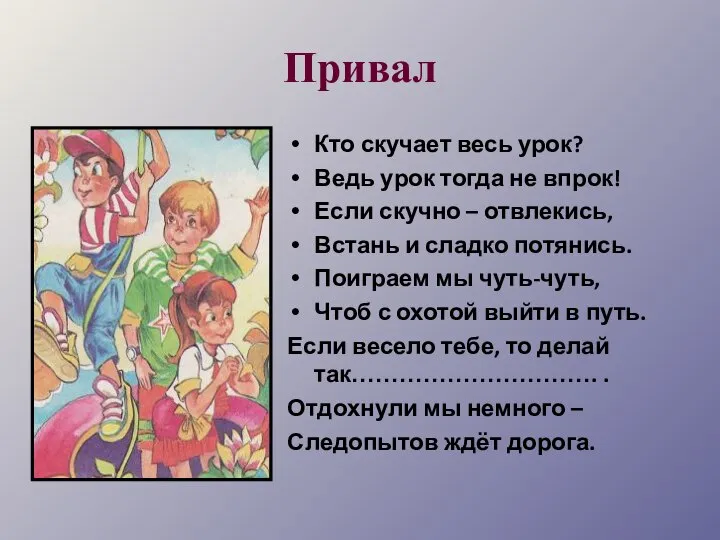 Привал Кто скучает весь урок? Ведь урок тогда не впрок! Если скучно