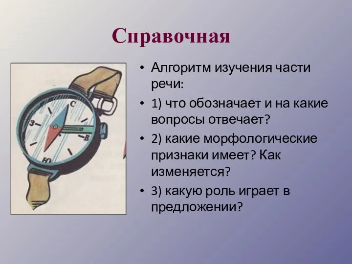 Справочная Алгоритм изучения части речи: 1) что обозначает и на какие вопросы