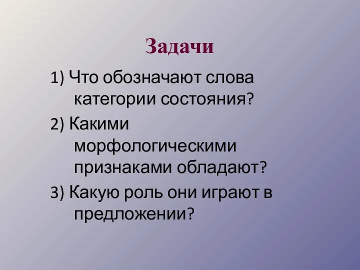 Задачи 1) Что обозначают слова категории состояния? 2) Какими морфологическими признаками обладают?