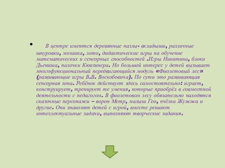 В центре имеются деревянные пазлы- вкладыши, различные шнуровки, мозаика, лото, дидактические игры