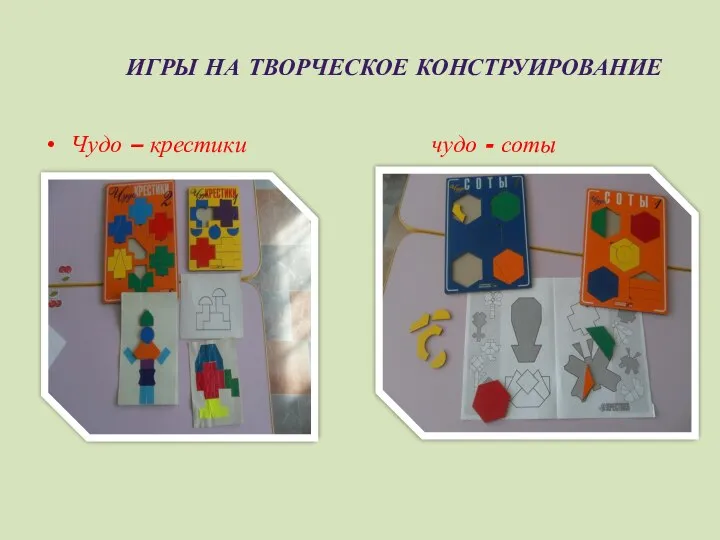 ИГРЫ НА ТВОРЧЕСКОЕ КОНСТРУИРОВАНИЕ Чудо – крестики чудо - соты