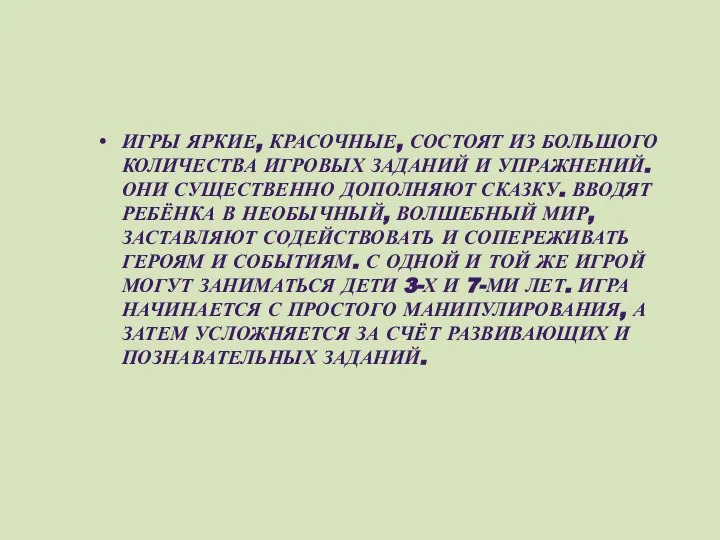 ИГРЫ ЯРКИЕ, КРАСОЧНЫЕ, СОСТОЯТ ИЗ БОЛЬШОГО КОЛИЧЕСТВА ИГРОВЫХ ЗАДАНИЙ И УПРАЖНЕНИЙ. ОНИ