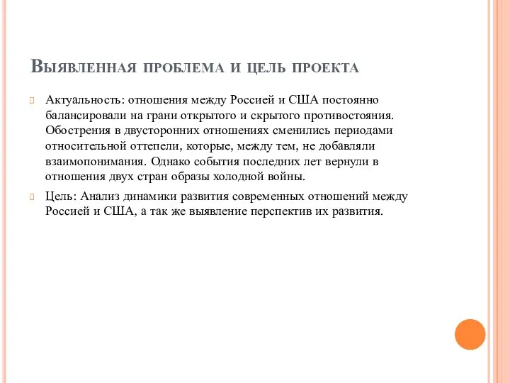 Выявленная проблема и цель проекта Актуальность: отношения между Россией и США постоянно