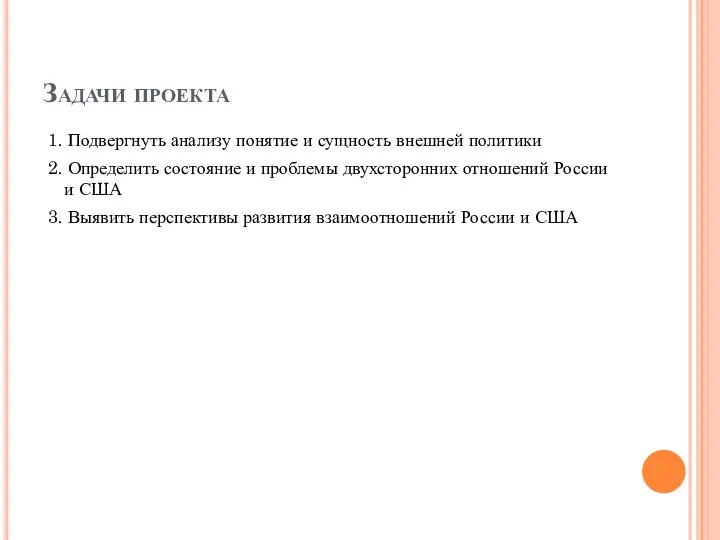 Задачи проекта 1. Подвергнуть анализу понятие и сущность внешней политики 2. Определить