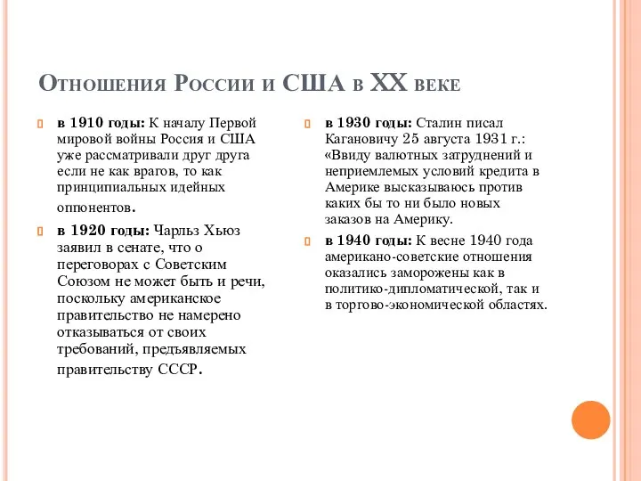 Отношения России и США в XX веке в 1910 годы: К началу