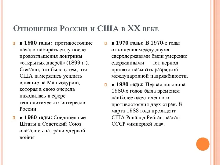 Отношения России и США в XX веке в 1950 годы: противостояние начало