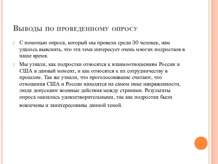 Выводы по проведенному опросу С помощью опроса, который мы провели среди 30