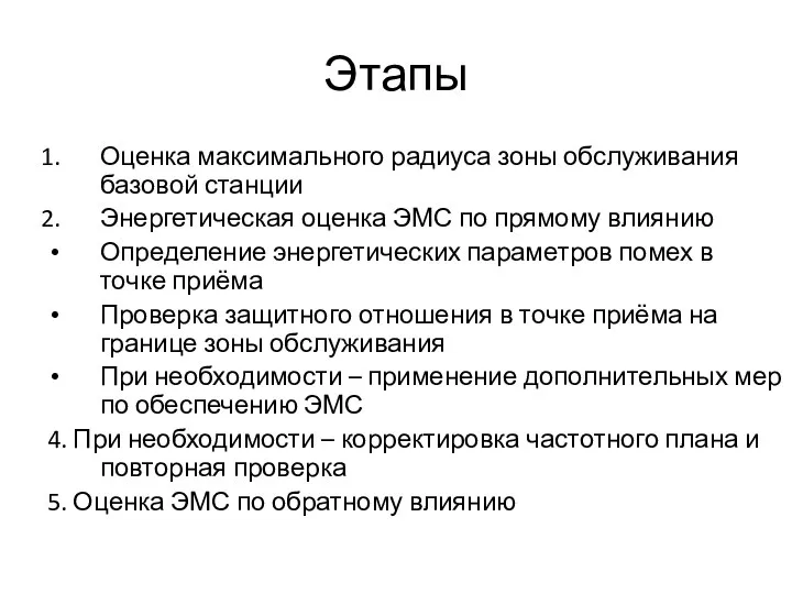 Этапы Оценка максимального радиуса зоны обслуживания базовой станции Энергетическая оценка ЭМС по