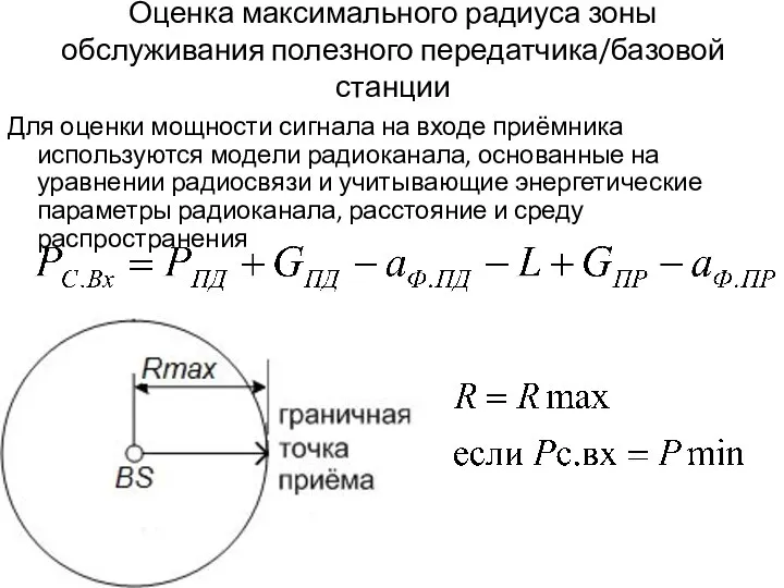 Оценка максимального радиуса зоны обслуживания полезного передатчика/базовой станции Для оценки мощности сигнала