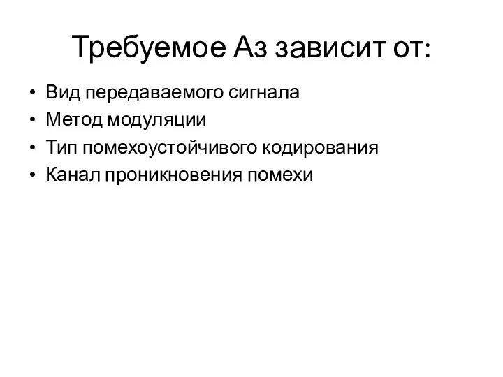 Требуемое Аз зависит от: Вид передаваемого сигнала Метод модуляции Тип помехоустойчивого кодирования Канал проникновения помехи