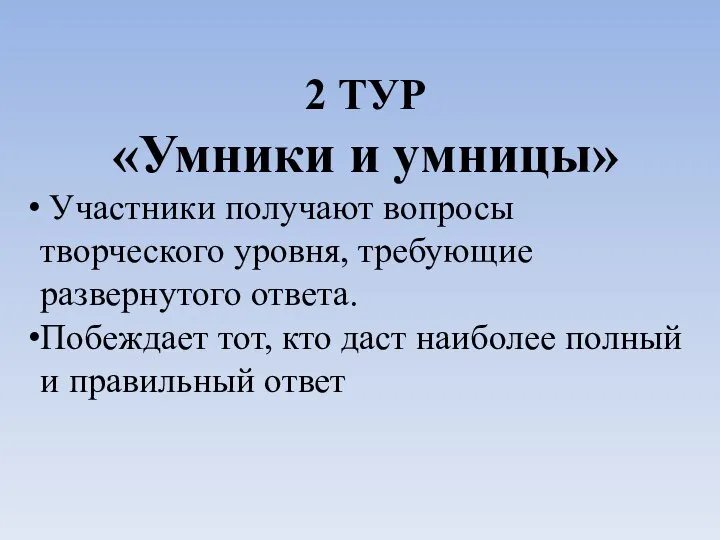 2 ТУР «Умники и умницы» Участники получают вопросы творческого уровня, требующие развернутого