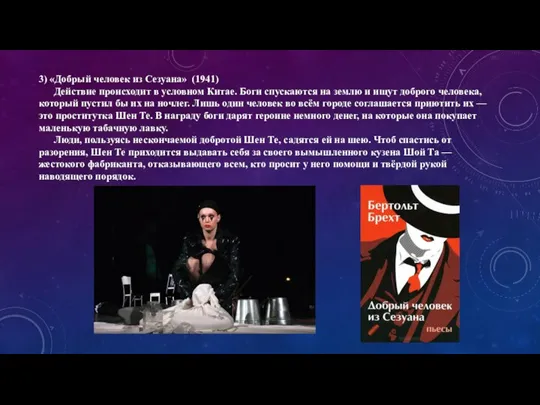 3) «Добрый человек из Сезуана» (1941) Действие происходит в условном Китае. Боги