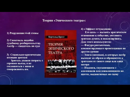 1) Разрушение 4-ой стены 2) Спектакль подобен судебному разбирательству. Актёр — свидетель