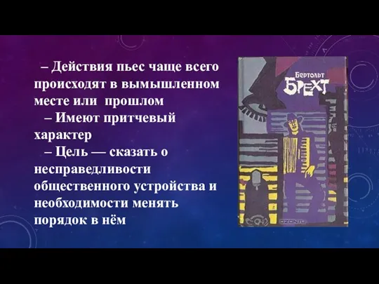 – Действия пьес чаще всего происходят в вымышленном месте или прошлом –