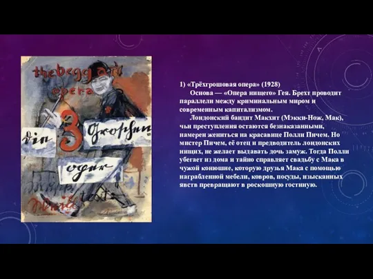 1) «Трёхгрошовая опера» (1928) Основа — «Опера нищего» Гея. Брехт проводит параллели