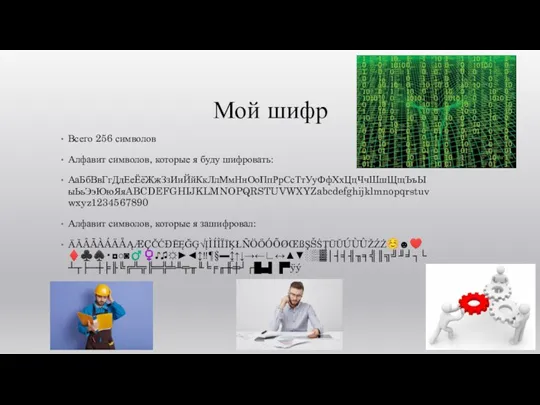 Мой шифр Всего 256 символов Алфавит символов, которые я буду шифровать: АаБбВвГгДдЕеЁёЖжЗзИиЙйКкЛлМмНнОоПпРрСсТтУуФфХхЦцЧчШшЩщЪъЫыЬьЭэЮюЯяABCDEFGHIJKLMNOPQRSTUVWXYZabcdefghijklmnopqrstuvwxyz1234567890