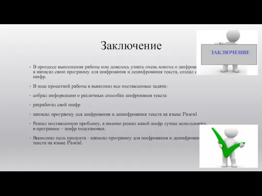 Заключение В процессе выполнения работы мне довелось узнать очень многое о шифровании